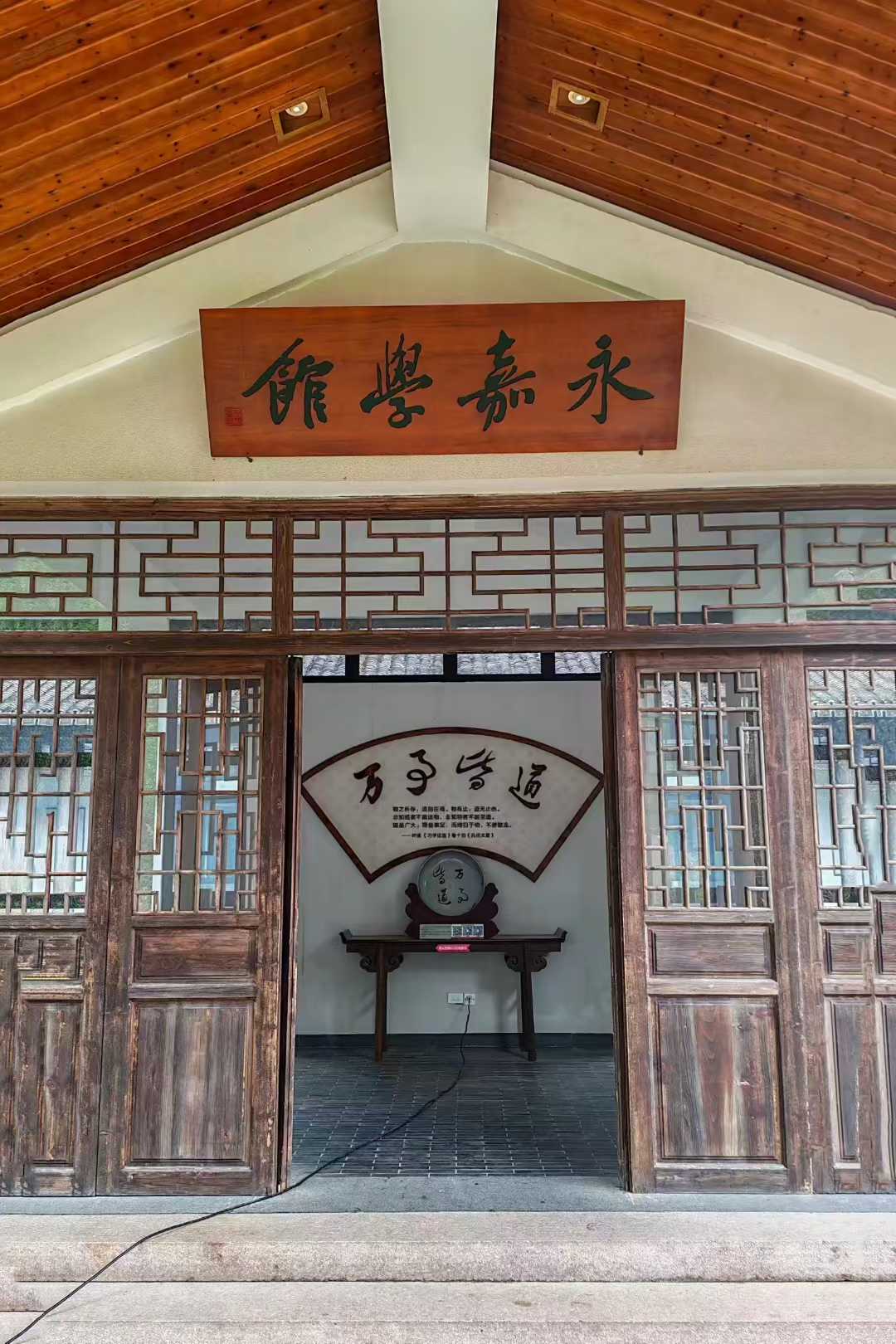 永嘉学馆