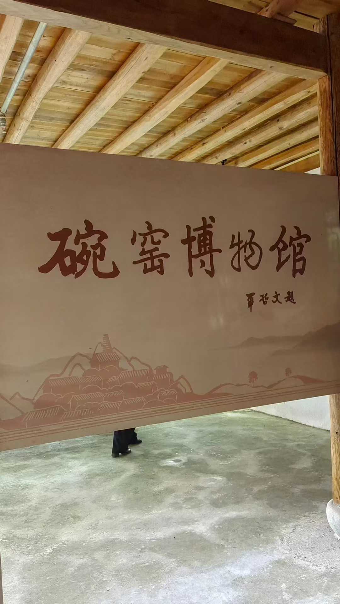 碗窑博物馆